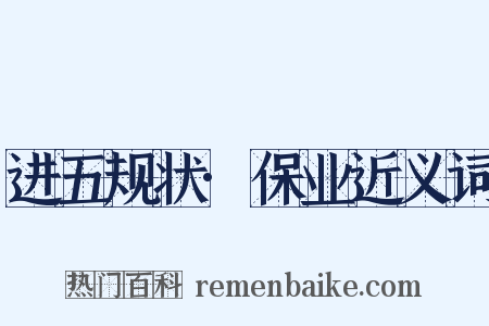 进五规状·保业近义词是什么意思的图片